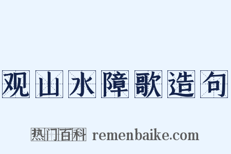 观山水障歌造句是什么意思的图片